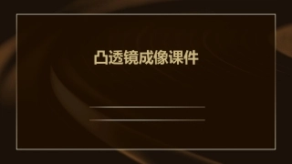 第五节凸透镜成像课件