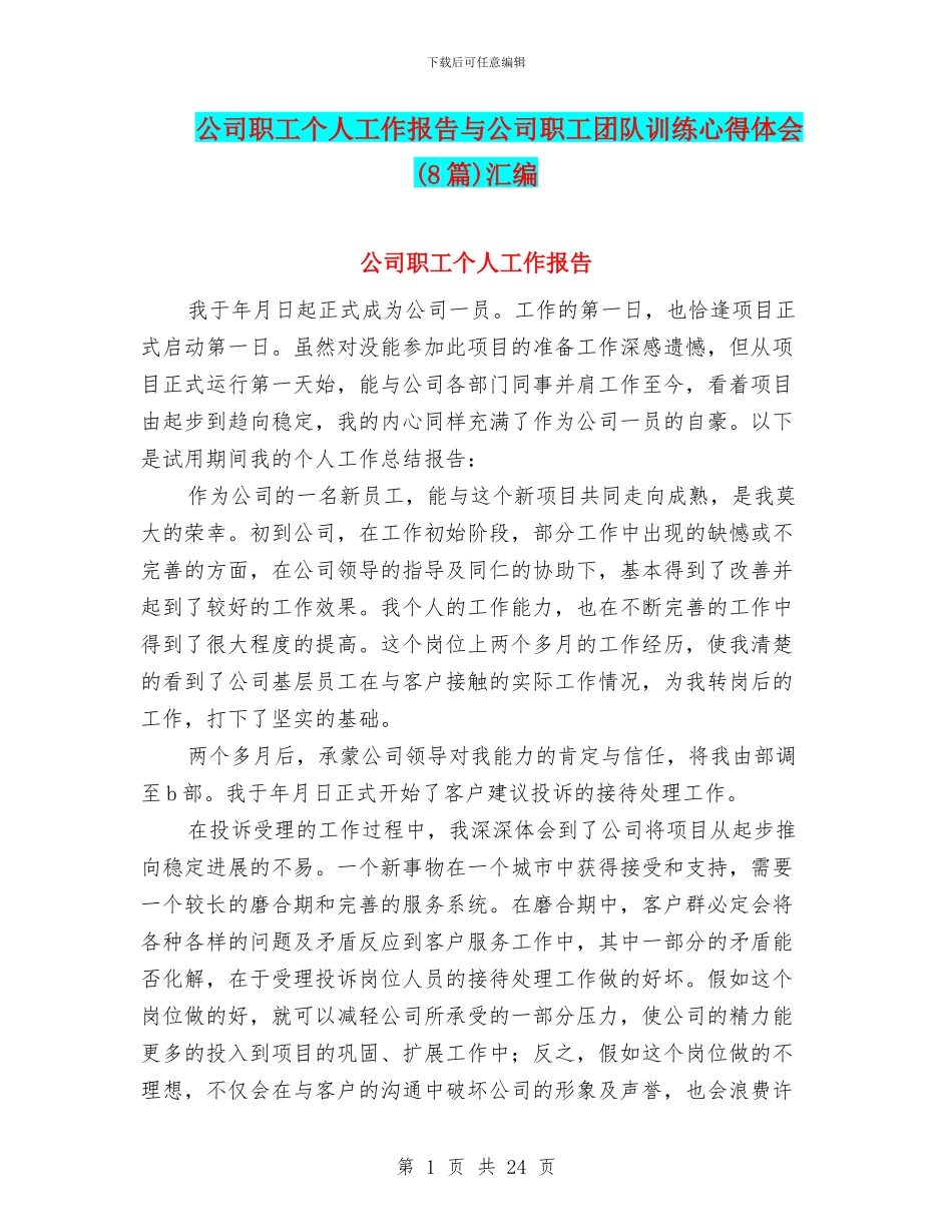 公司职工个人工作报告与公司职工团队训练心得体会汇编_第1页