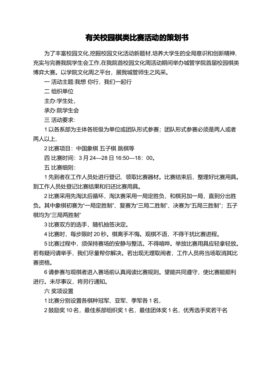 有关校园棋类比赛活动的策划书_第1页