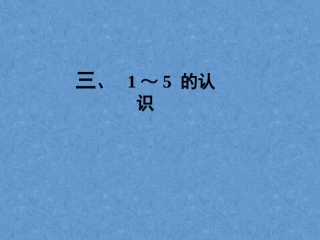 小学数学人教2011课标版一年级1-5的认识.1-5的认识