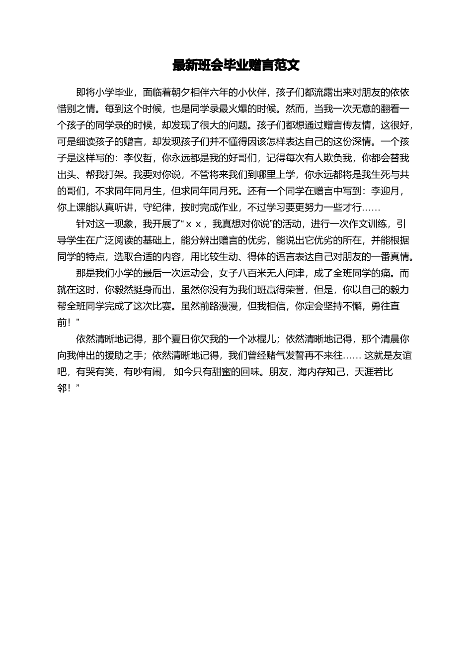 最新班会毕业赠言范文_第1页