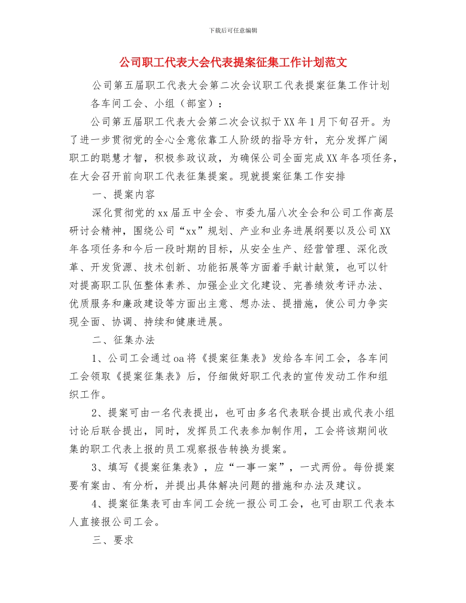 公司职工个人工作计划精编与公司职工代表大会代表提案征集工作计划范文汇编_第3页