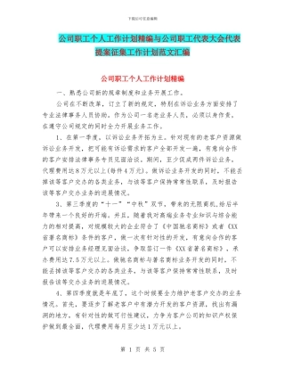公司职工个人工作计划精编与公司职工代表大会代表提案征集工作计划范文汇编