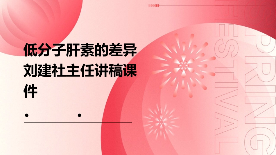 低分子肝素的差异刘建社主任讲稿课件_第1页