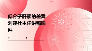 低分子肝素的差异刘建社主任讲稿课件