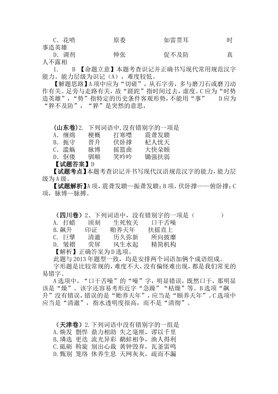 2014年高考语文试卷分类汇编(字形题)_第2页