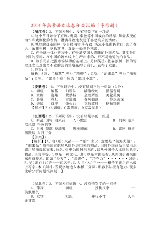 2014年高考语文试卷分类汇编(字形题)