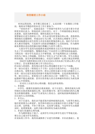 培优辅差工作小结