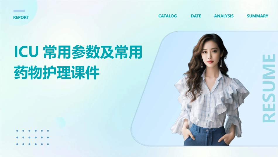 ICU常用参数及常用药物护理课件_第1页