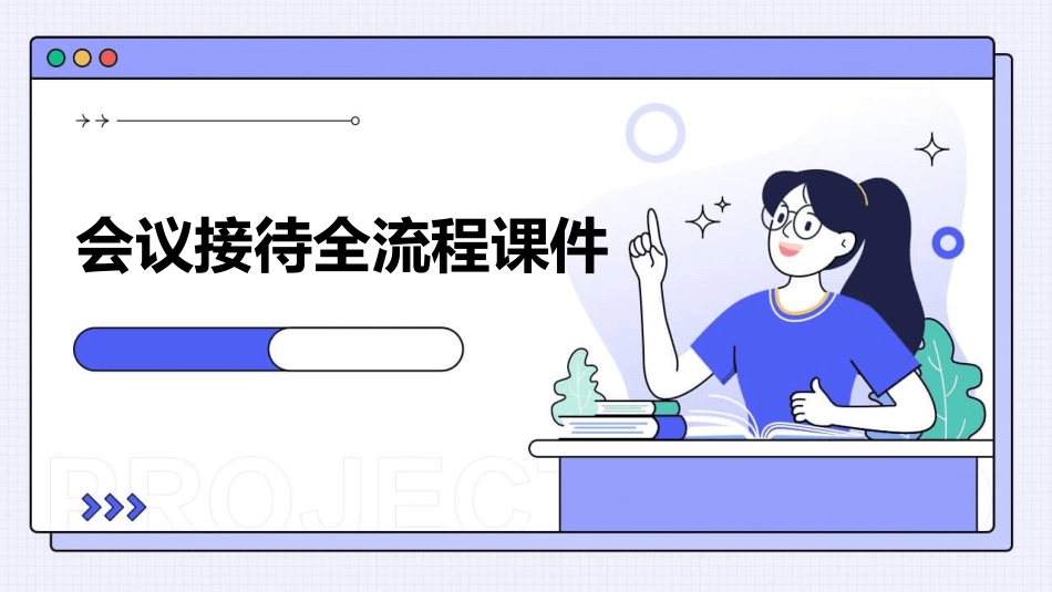 会议接待全流程课件_第1页