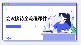 会议接待全流程课件