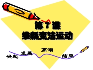 八年级历史第7课《维新变法运动》课件