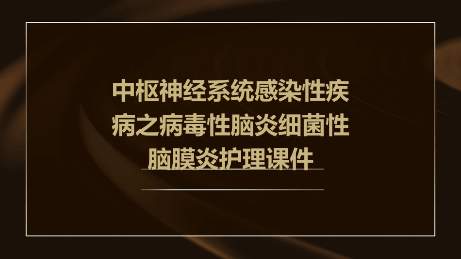 中枢神经系统感染性疾病之病毒性脑炎细菌性脑膜炎护理课件_第1页