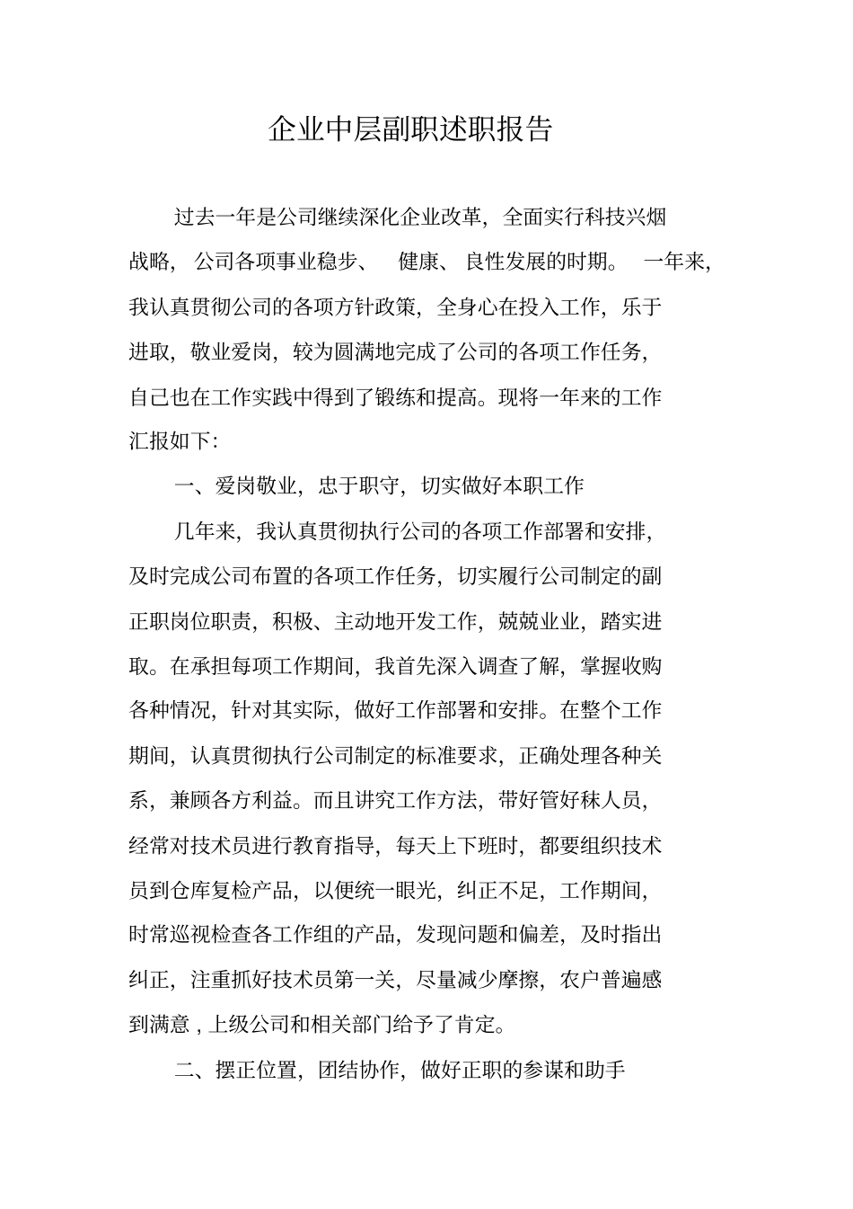 企业中层副职述职报告_第1页