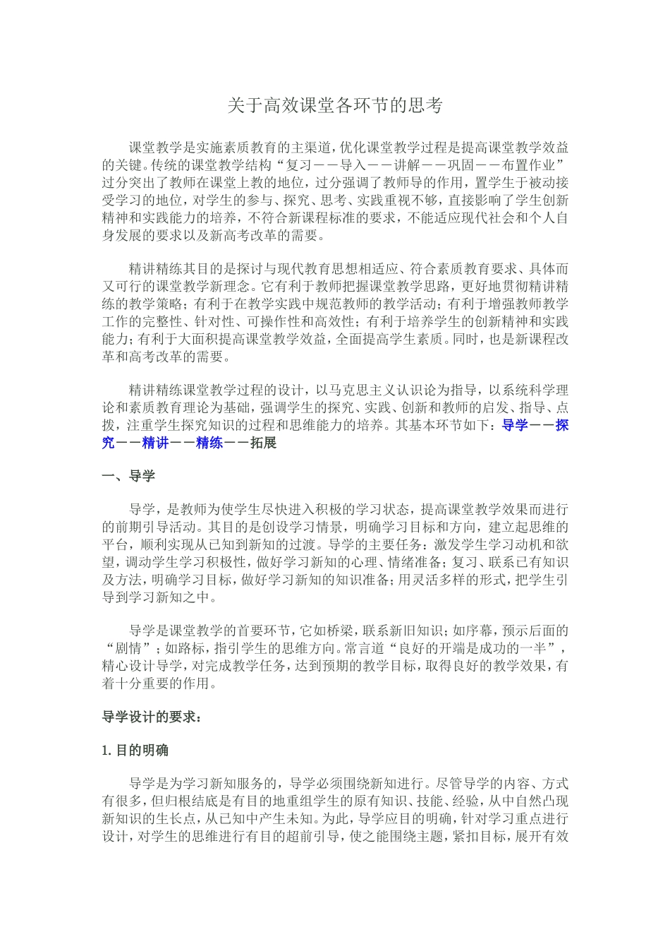 关于高效课堂各环节的思考_第1页