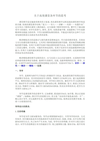 关于高效课堂各环节的思考