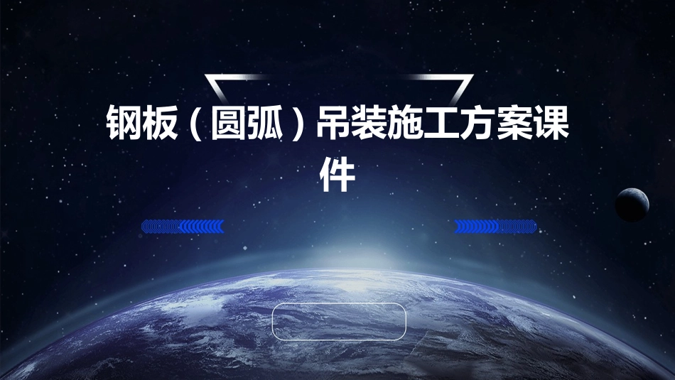 钢板(圆弧)吊装施工方案课件_第1页