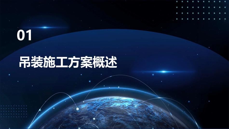 钢板(圆弧)吊装施工方案课件_第3页