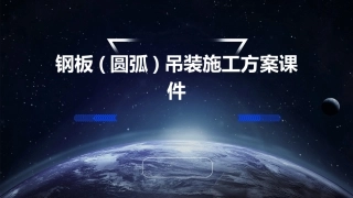 钢板(圆弧)吊装施工方案课件