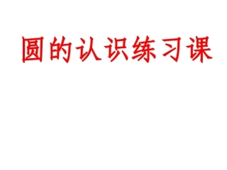 圆的认识练习课2.ppt(上课)