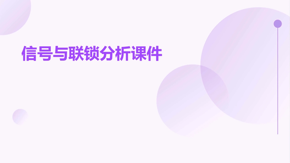 信号与联锁分析课件_第1页