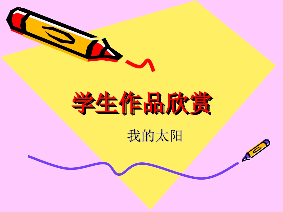 学生作品欣赏-我的太阳_第1页