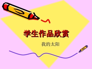 学生作品欣赏-我的太阳