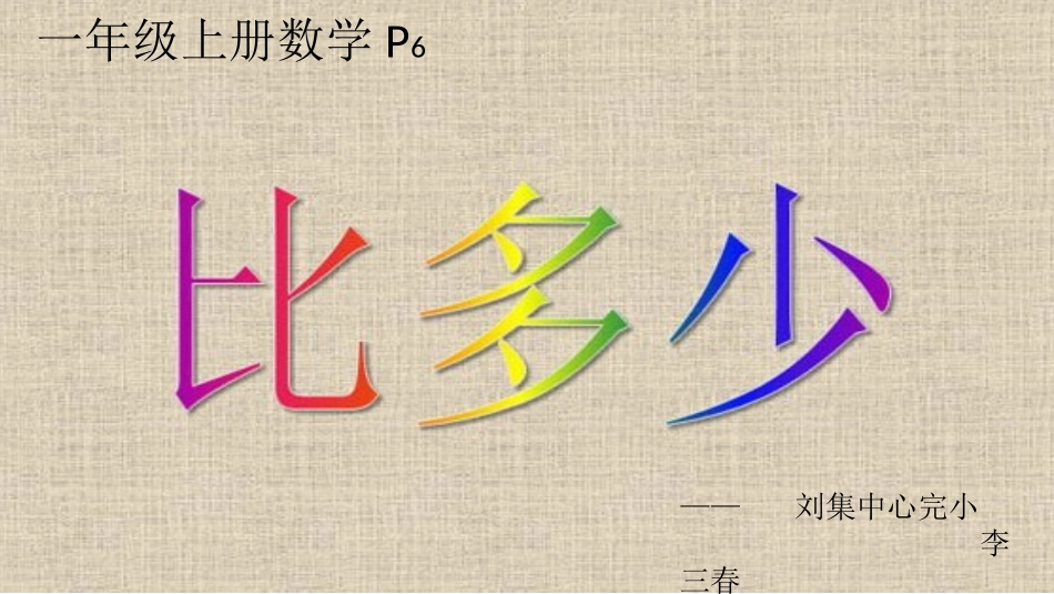 小学数学人教2011课标版一年级一年级上册数学《比多少》课件_第2页