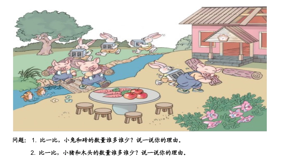 小学数学人教2011课标版一年级一年级上册数学《比多少》课件_第3页