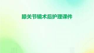膝关节镜术后护理课件