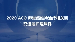 2020ASCO卵巢癌维持治疗相关研究进展护理课件