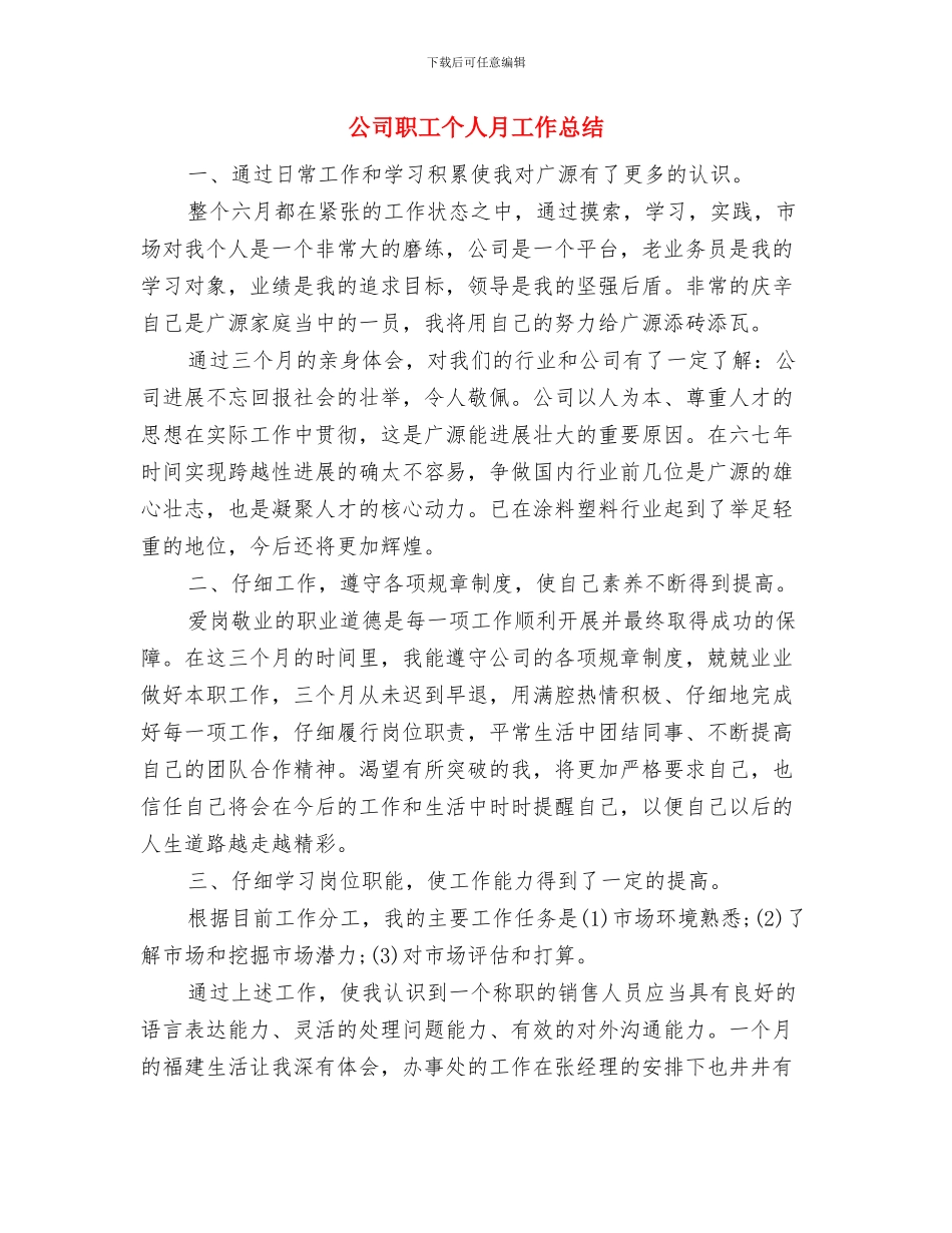 公司职工个人年终总结与公司职工个人月工作总结汇编_第3页