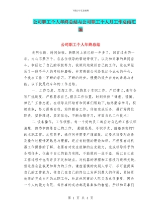 公司职工个人年终总结与公司职工个人月工作总结汇编