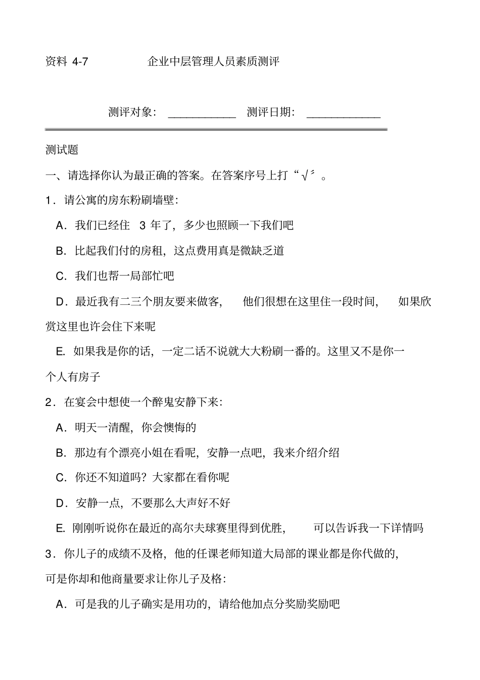企业中层管理人员素质测评32_第1页