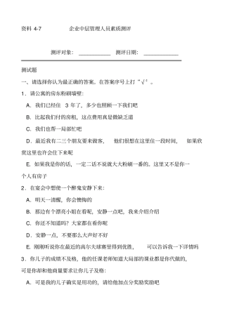 企业中层管理人员素质测评32