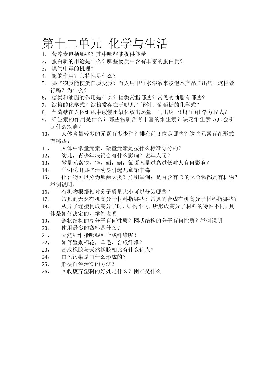 第十二单元化学与生活-(2)_第1页