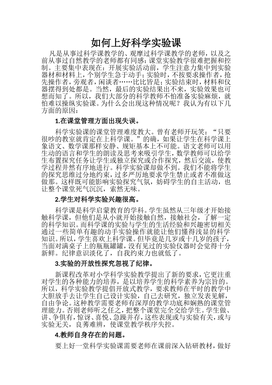 如何上好科学实验课_第1页