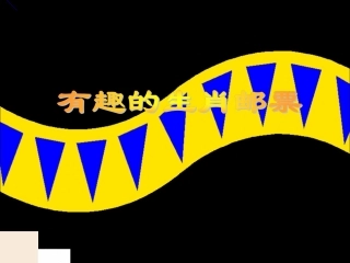 《有趣的生肖邮票》课件