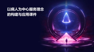 以病人为中心服务理念的构建与应用课件