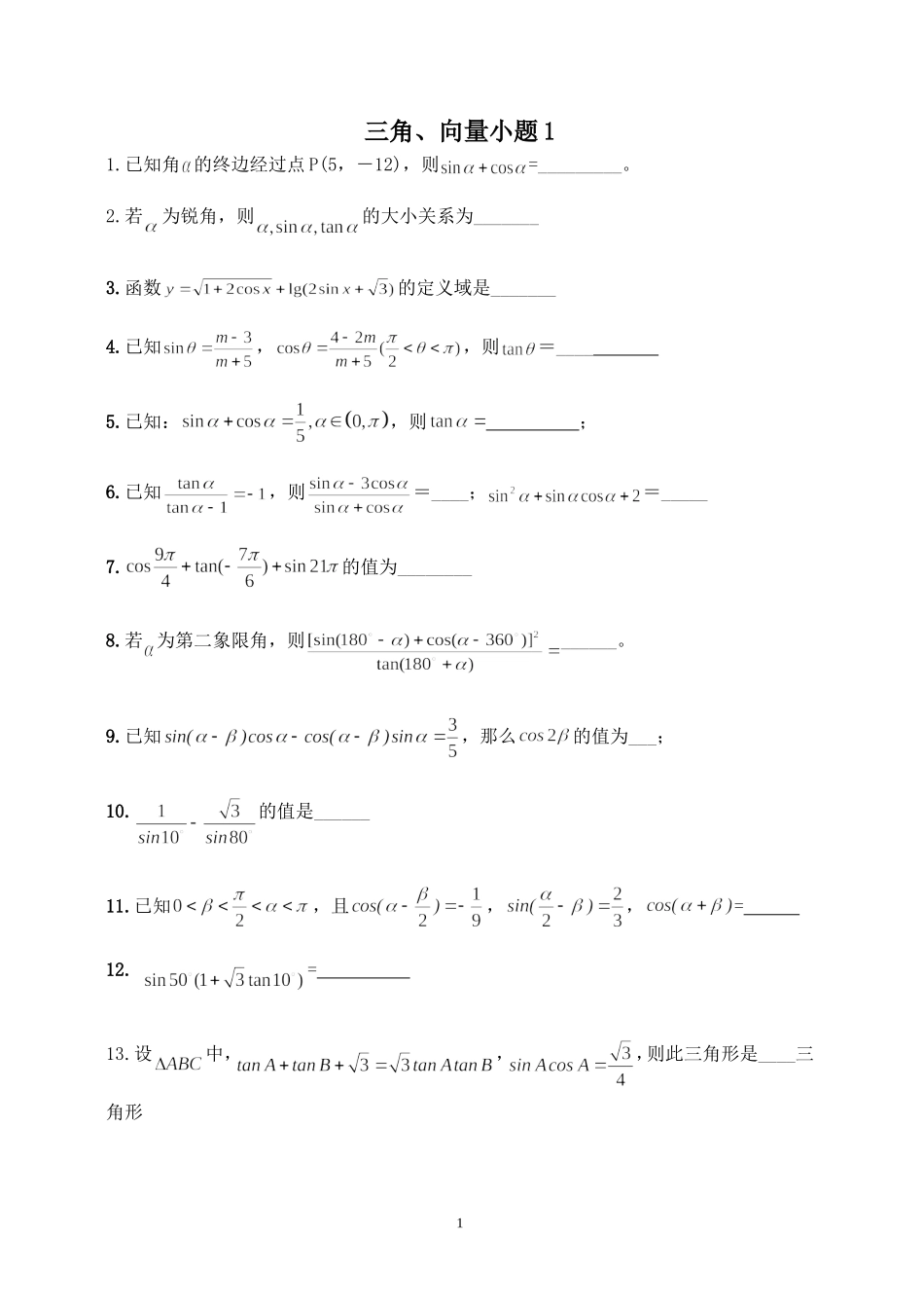 三角向量填空题训练_第1页