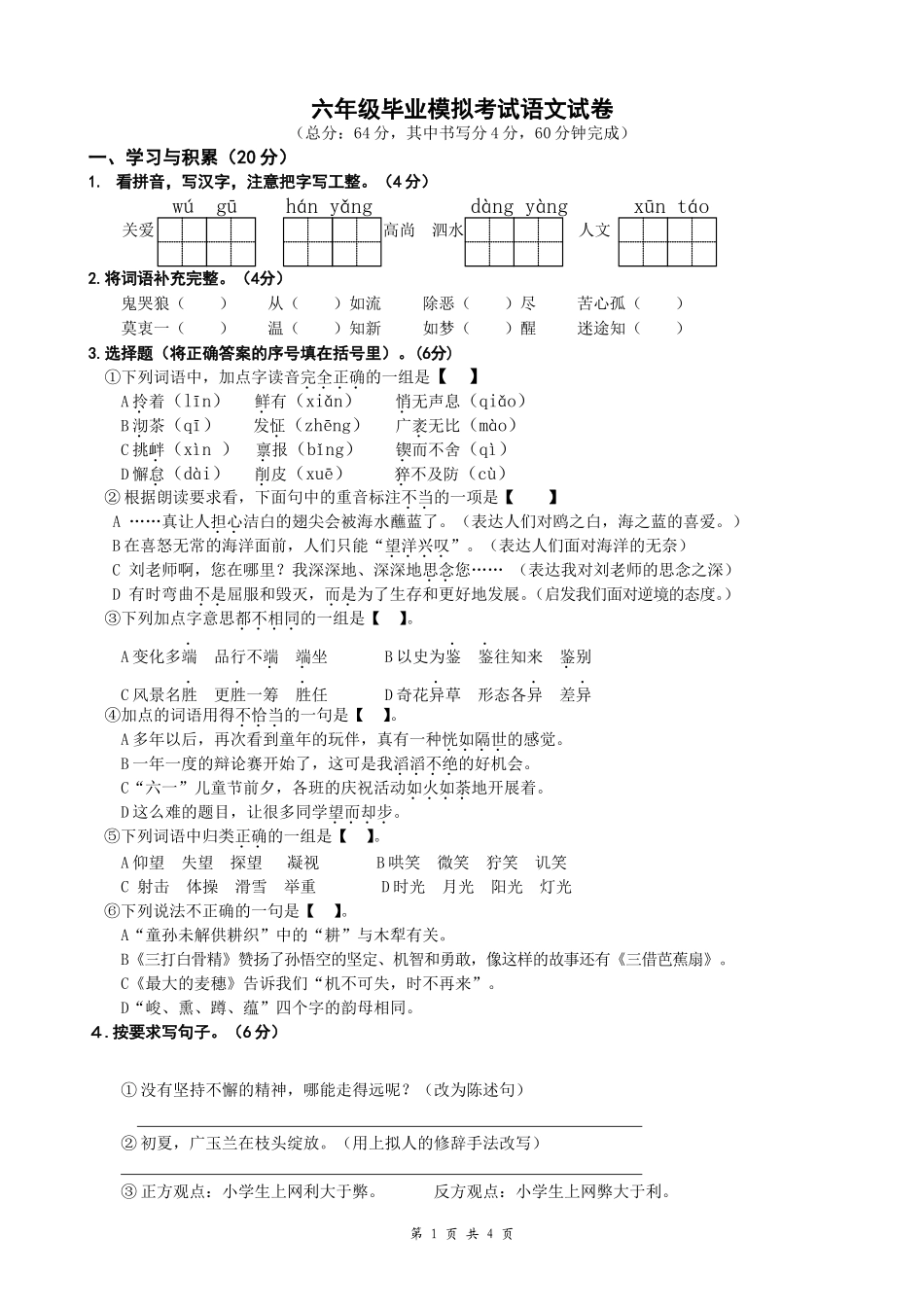 六年级语文试卷抽测1部分_第1页
