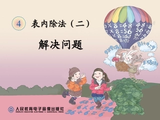 小学数学人教2011课标版二年级解决问题PPT-(3)