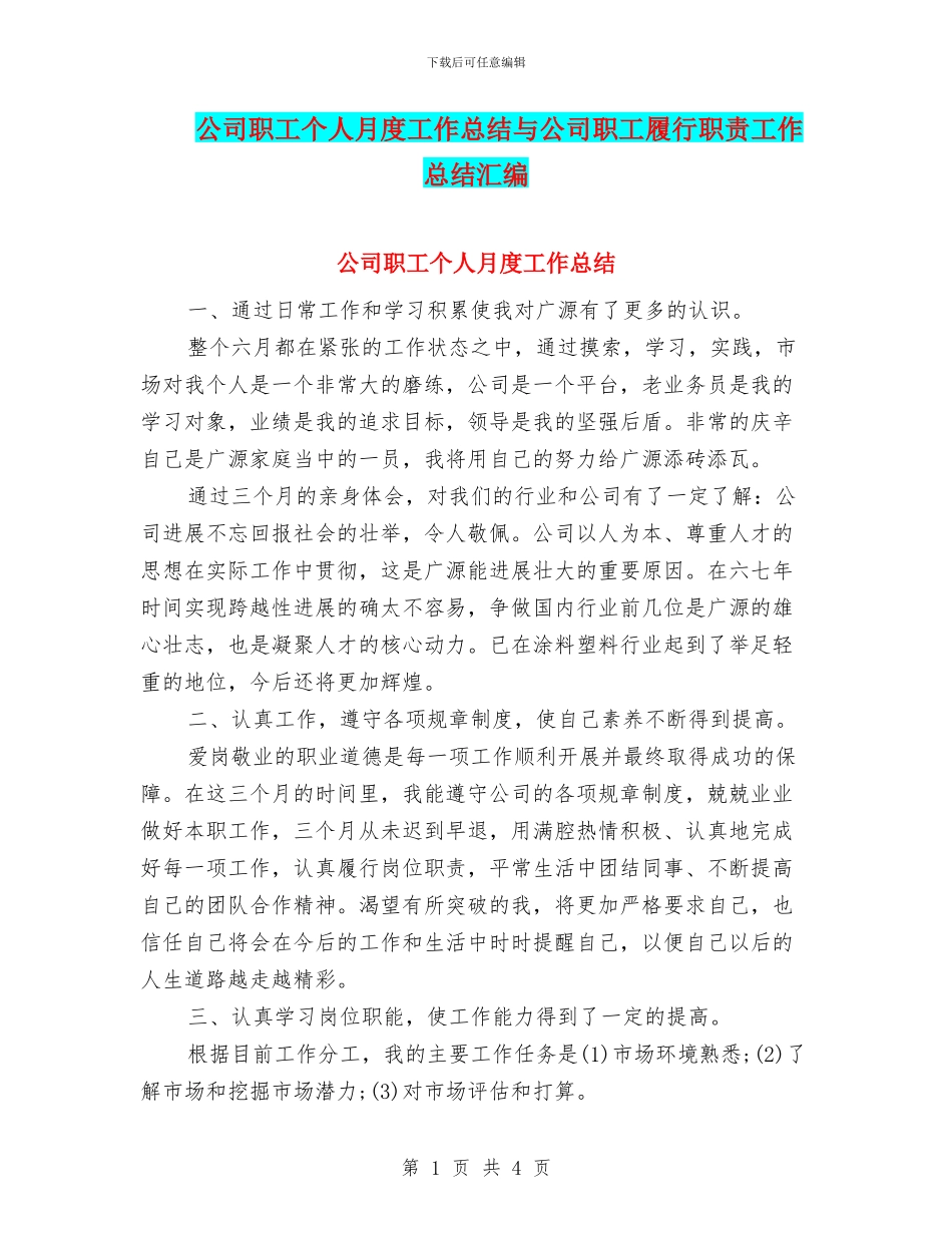 公司职工个人月度工作总结与公司职工履行职责工作总结汇编_第1页