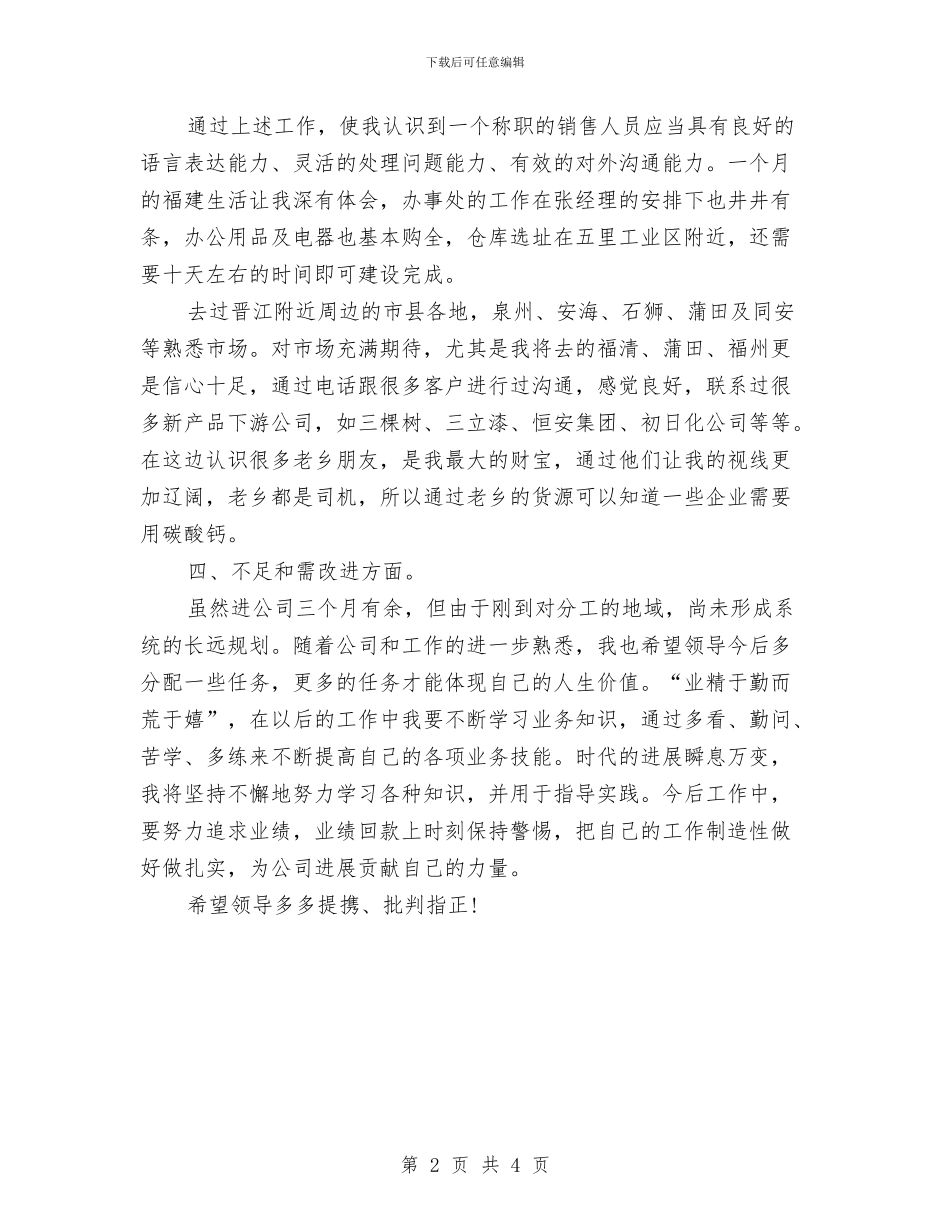 公司职工个人月度工作总结与公司职工履行职责工作总结汇编_第2页