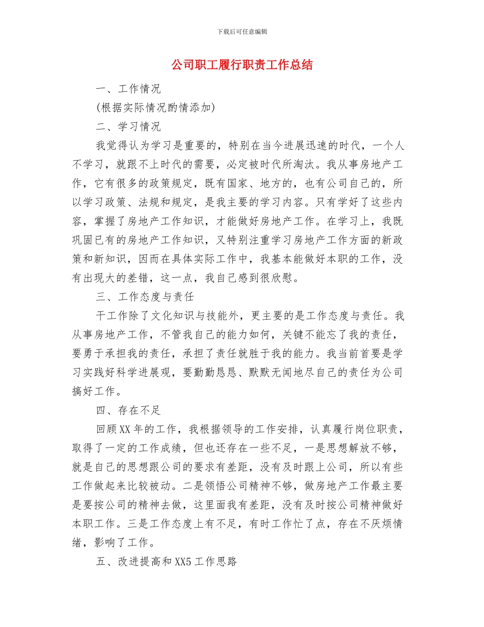 公司职工个人月度工作总结与公司职工履行职责工作总结汇编_第3页