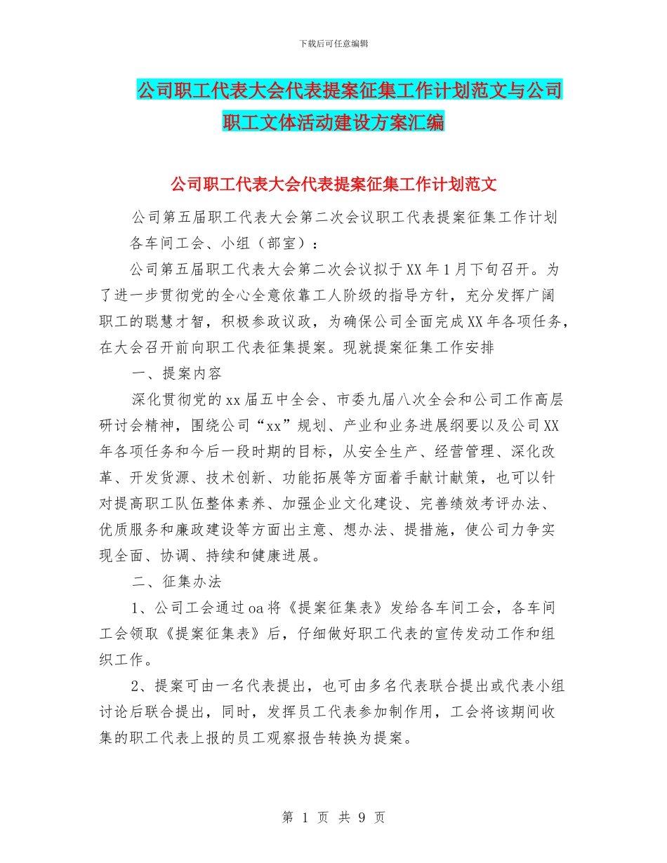 公司职工代表大会代表提案征集工作计划范文与公司职工文体活动建设方案汇编_第1页