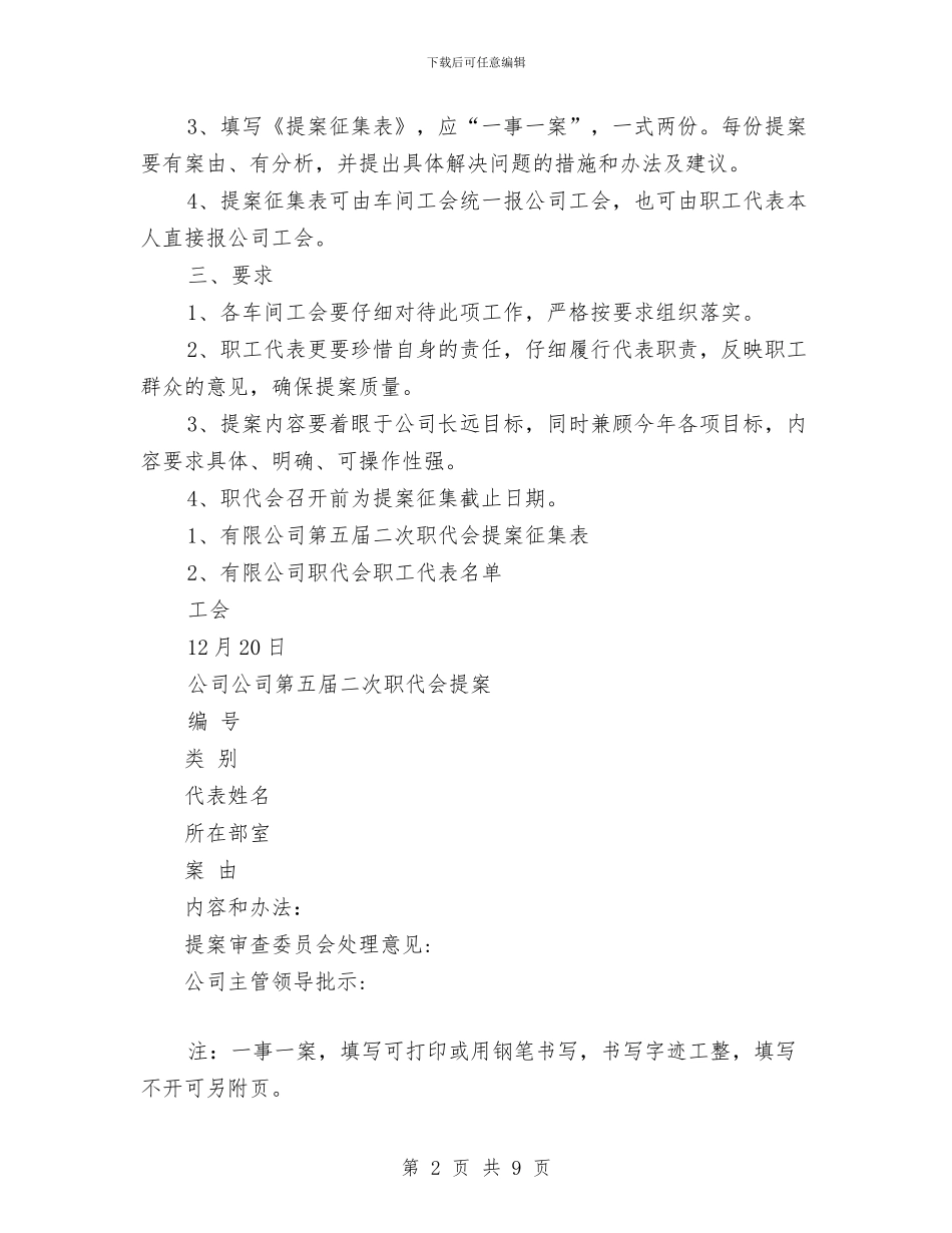 公司职工代表大会代表提案征集工作计划范文与公司职工文体活动建设方案汇编_第2页