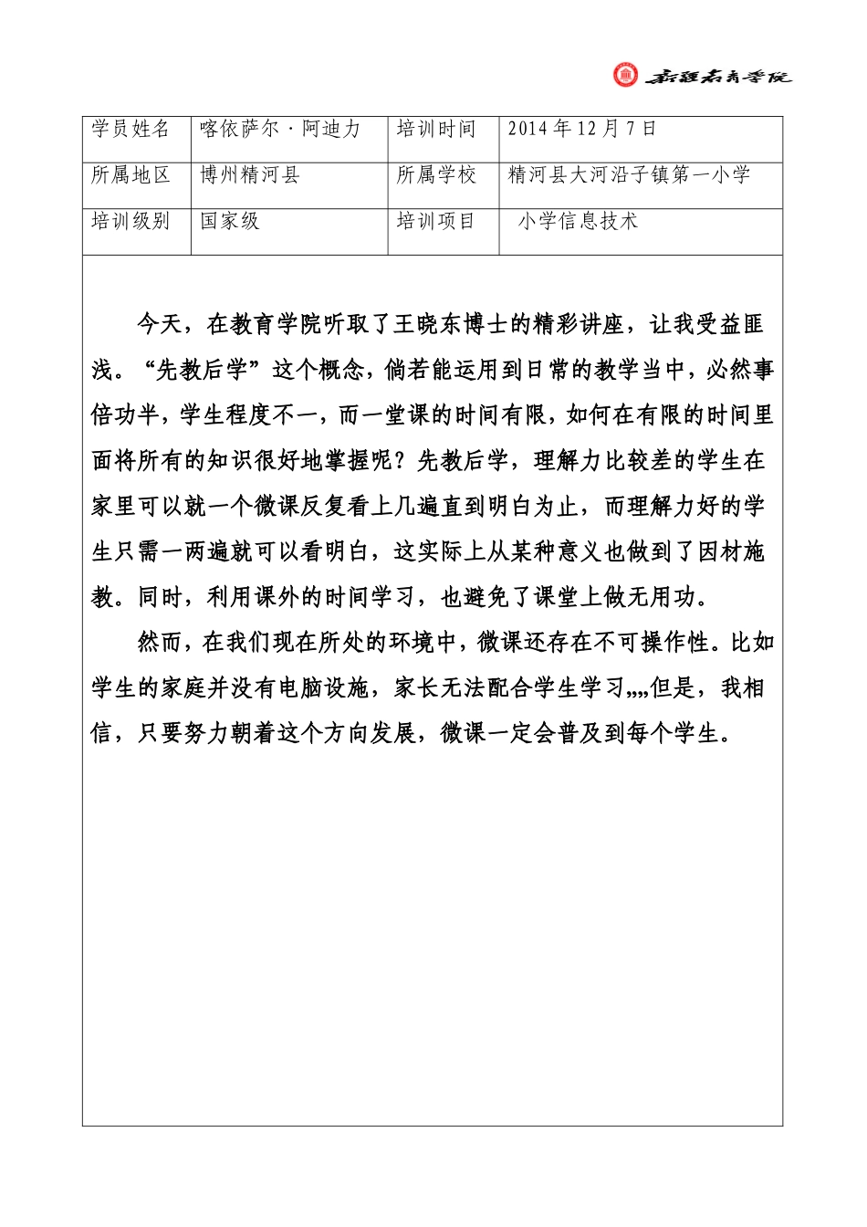 培训日志2014年12月7日喀依萨尔·阿迪力_第1页