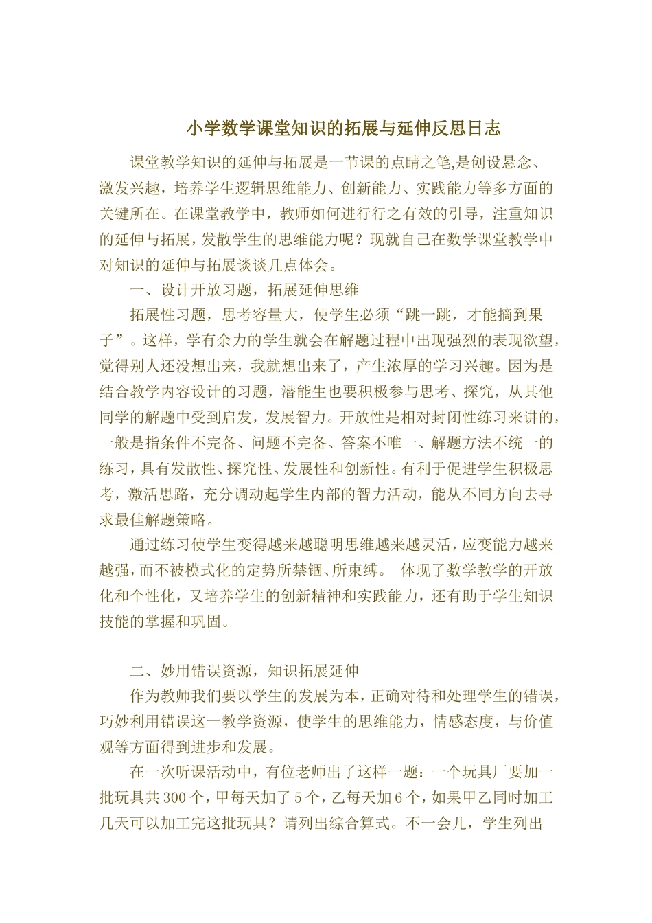 小学数学课堂知识的拓展与延伸反思日志_第1页