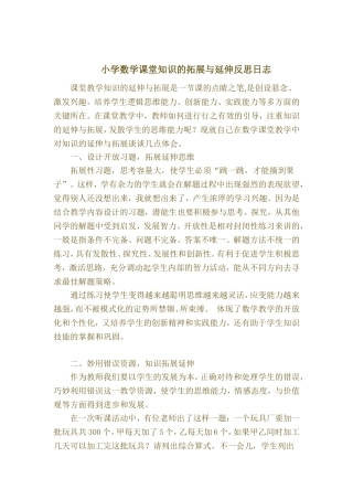 小学数学课堂知识的拓展与延伸反思日志